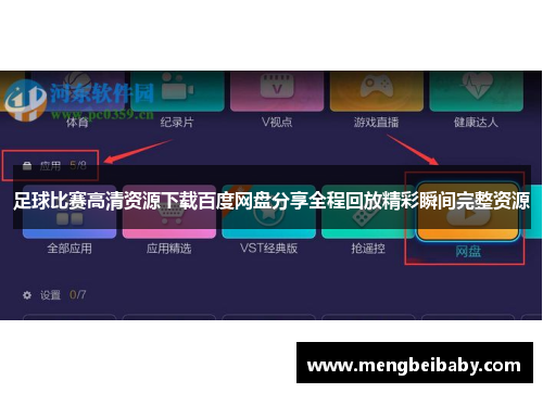 足球比赛高清资源下载百度网盘分享全程回放精彩瞬间完整资源